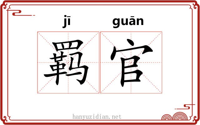 羁官