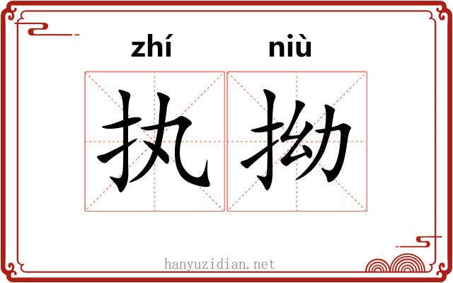 执拗 执拗