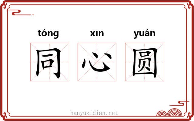 同心圆 同心圆