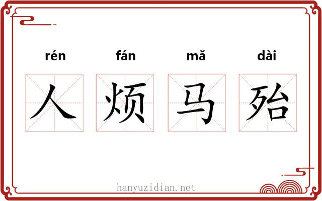 人烦马殆 人烦马殆