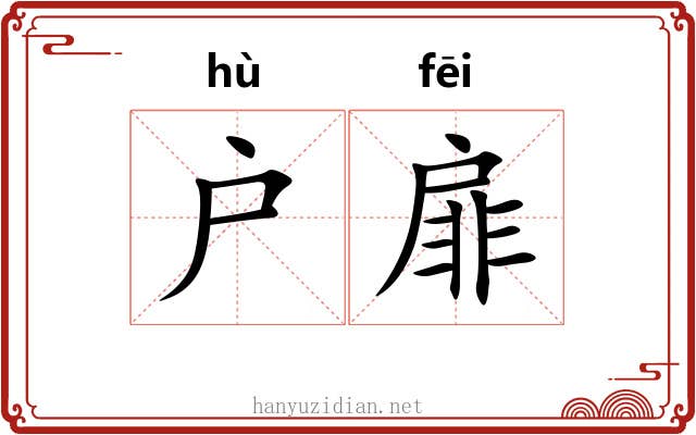 户扉