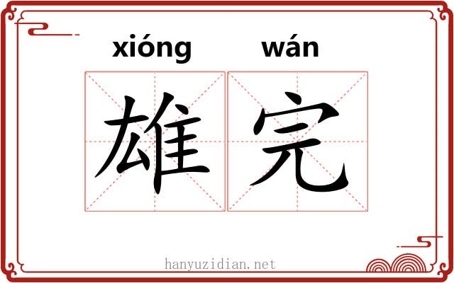 雄完