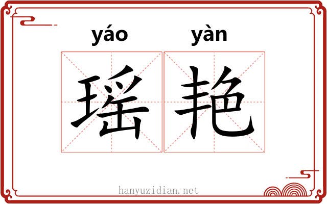 瑶艳