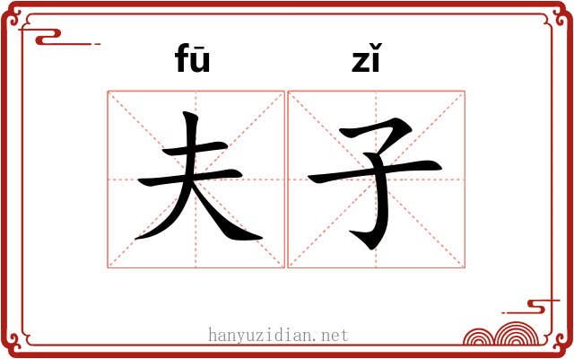 夫子