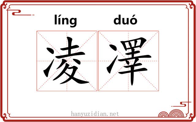 凌凙