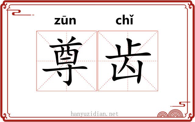 尊齿 尊齿