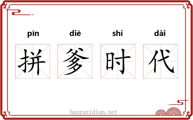 拼爹时代