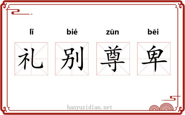 礼别尊卑 礼别尊卑