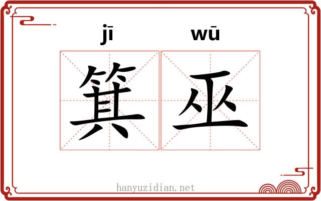 箕巫