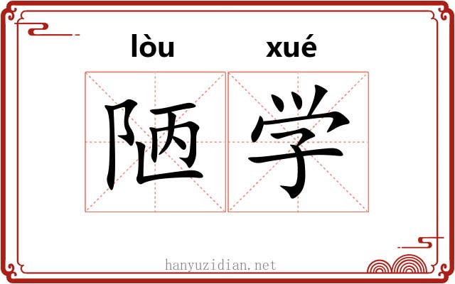 陋学