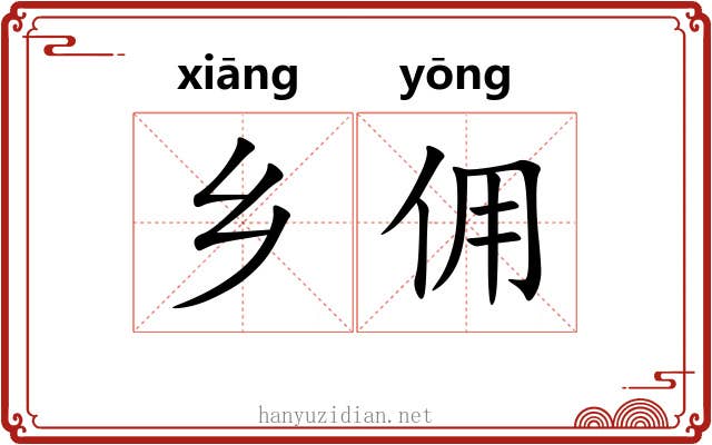 乡佣