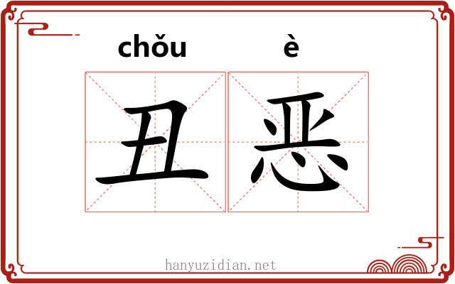 丑恶