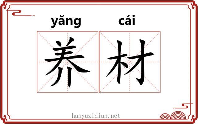 养材