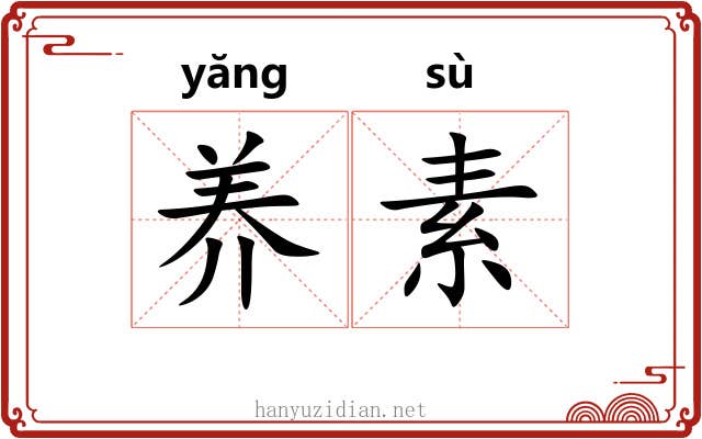 养素 养素