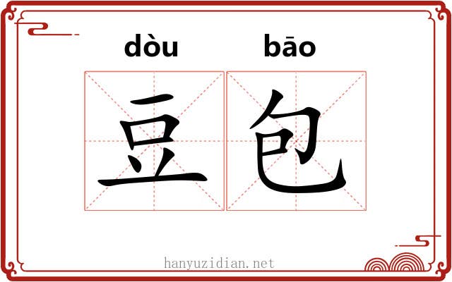 豆包