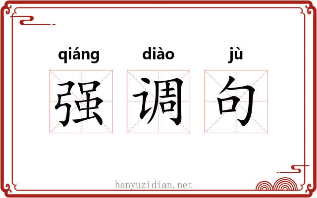 强调句