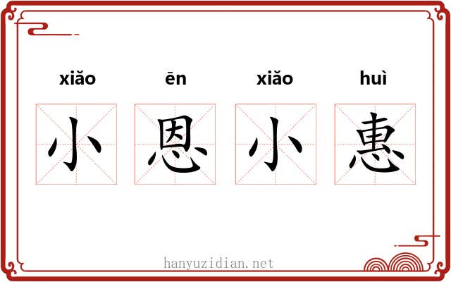 小恩小惠 小恩小惠