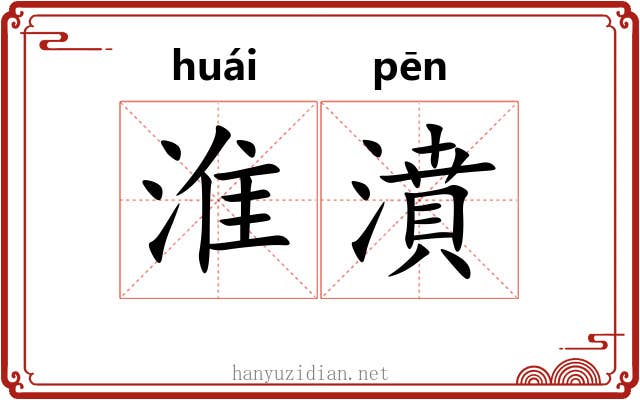 淮濆