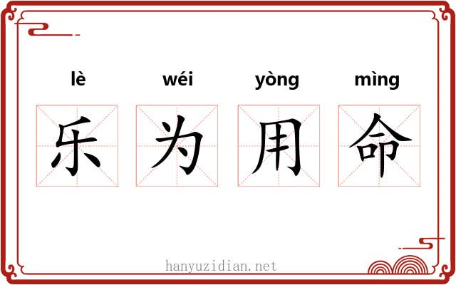 乐为用命