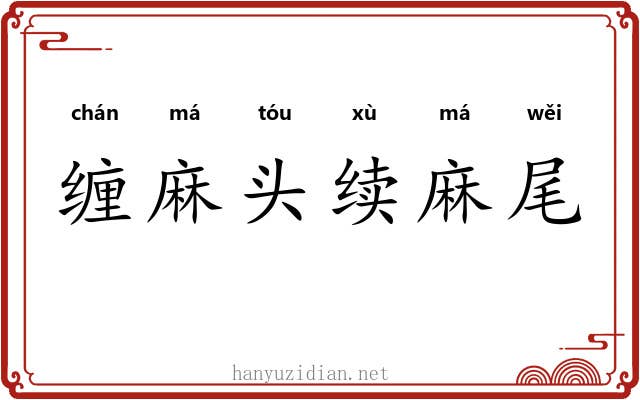 缠麻头续麻尾 缠麻头续麻尾
