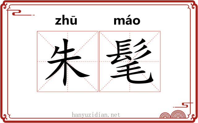 朱髦