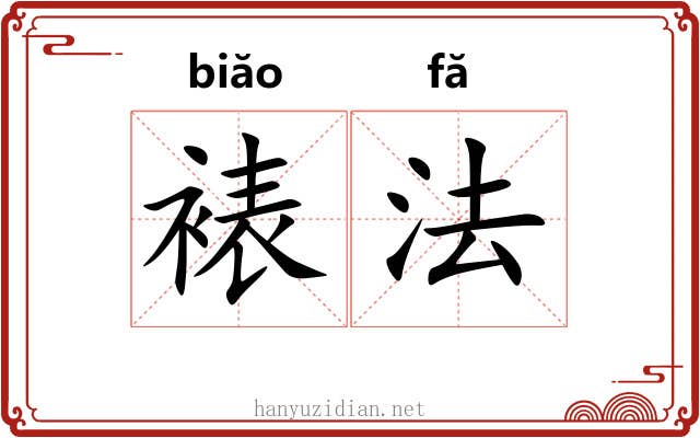 裱法 裱法