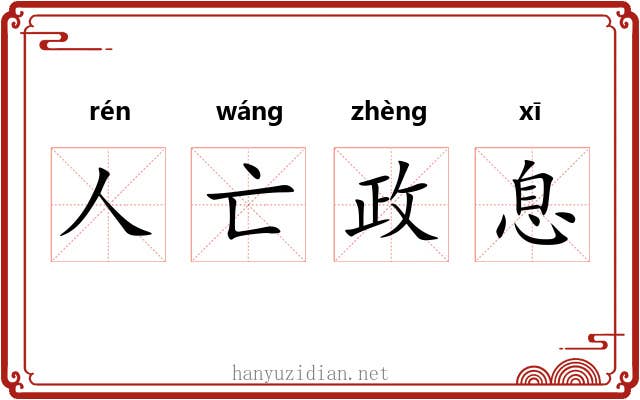 人亡政息 人亡政息