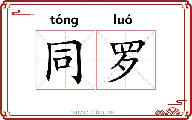 同罗 同罗