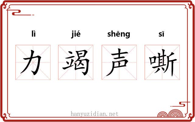力竭声嘶 力竭声嘶