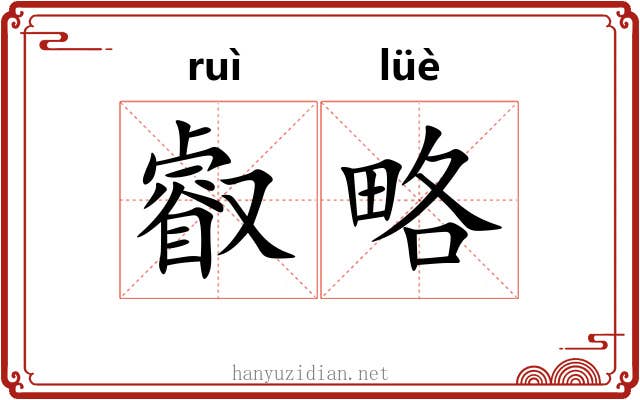 叡略