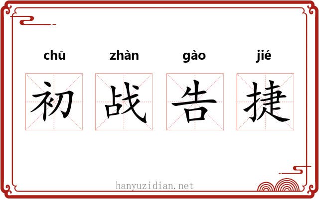初战告捷