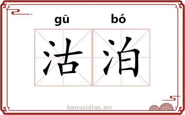 沽泊