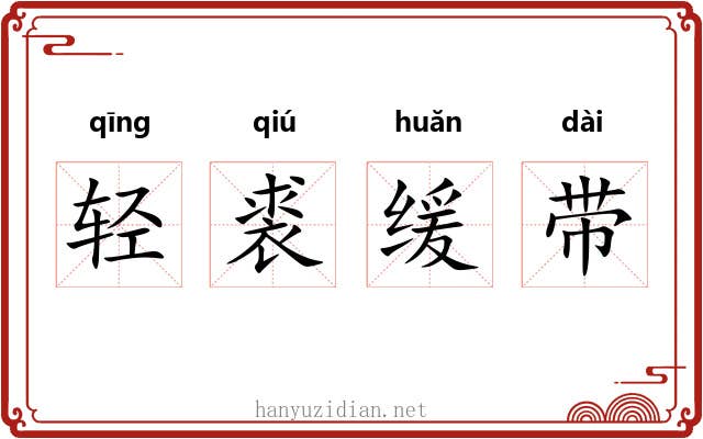 轻裘缓带 轻裘缓带