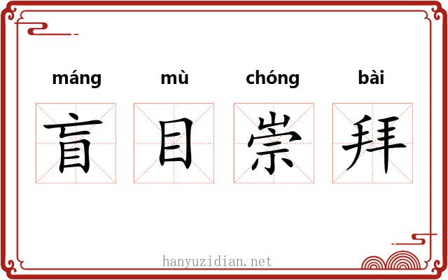 盲目崇拜 盲目崇拜