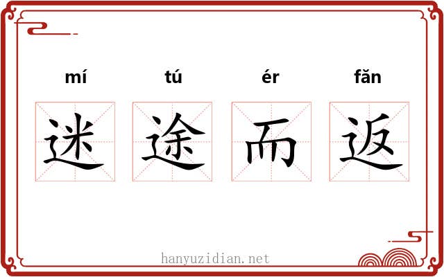 迷途而返 迷途而返