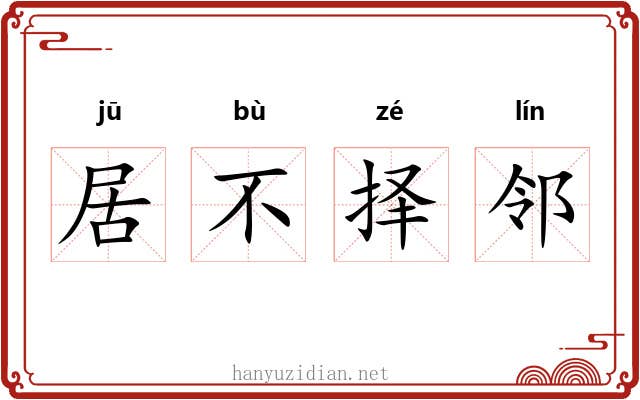 居不择邻 居不择邻