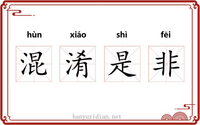 混淆是非 混淆是非