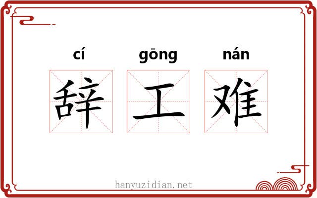 辞工难 辞工难