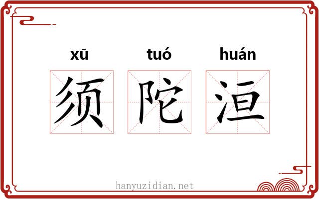 须陀洹