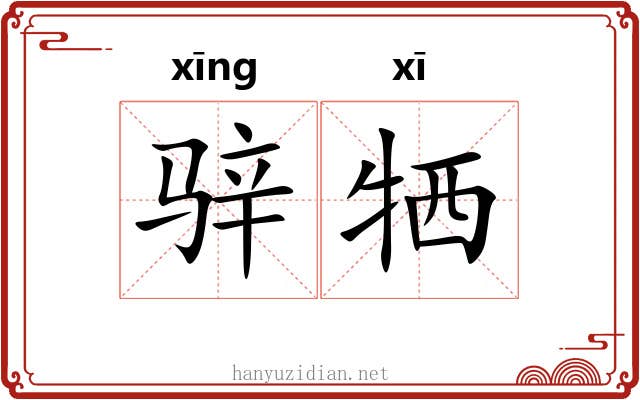 骍牺