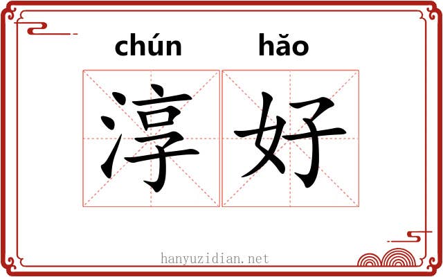 淳好 淳好