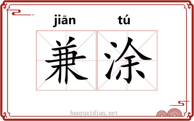 兼涂