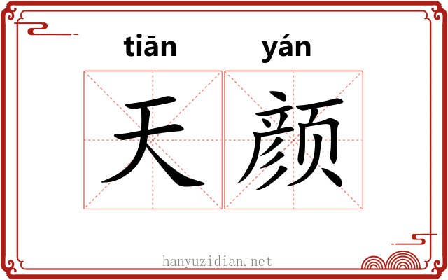 天颜 天颜