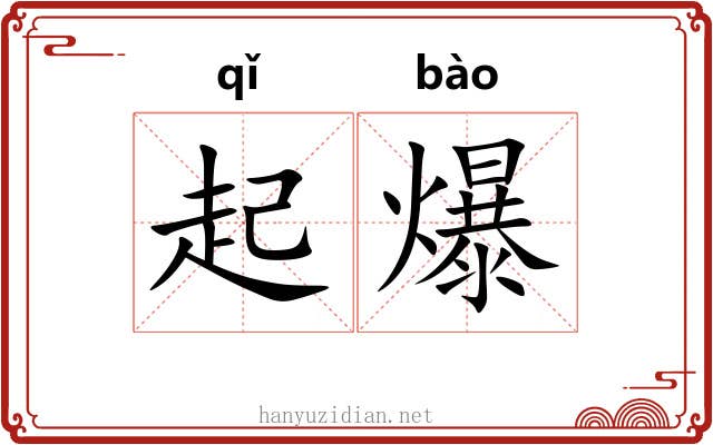 起爆