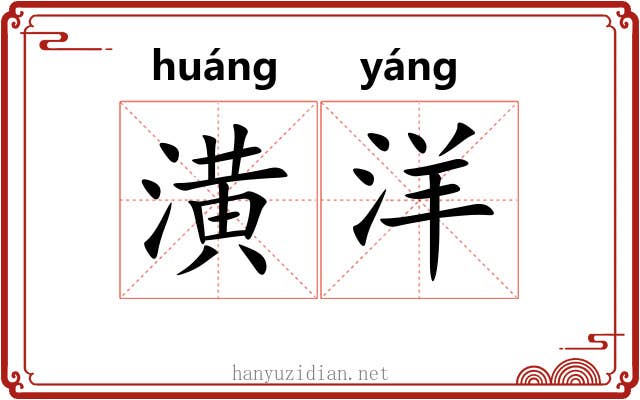潢洋