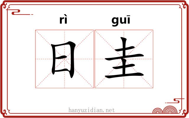 日圭 日圭