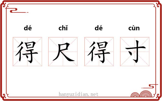 得尺得寸