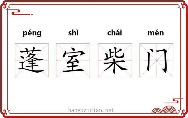 蓬室柴门 蓬室柴门