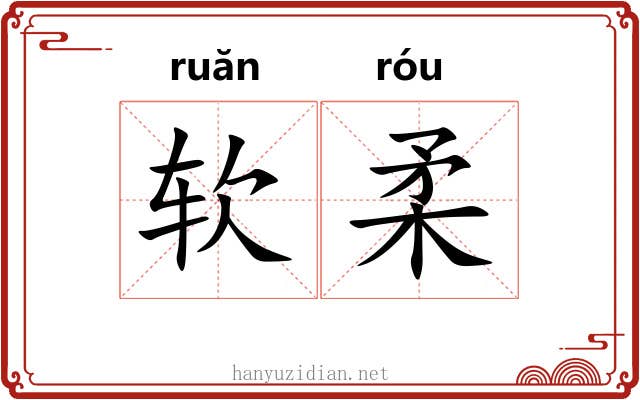 软柔