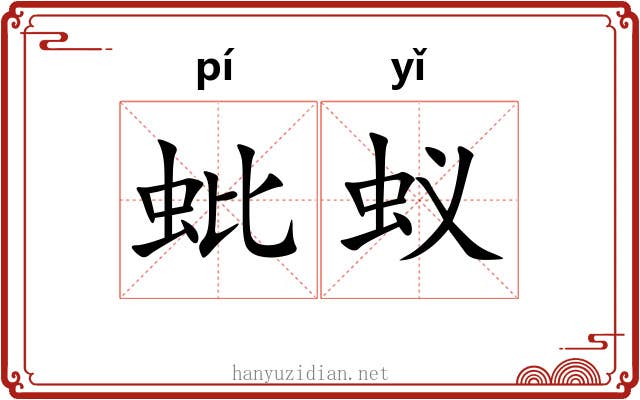 蚍蚁